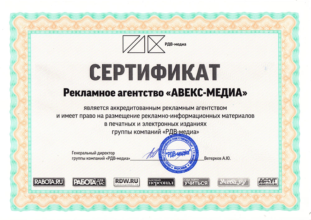 Сертификат ООО "Авекс-Медиа"